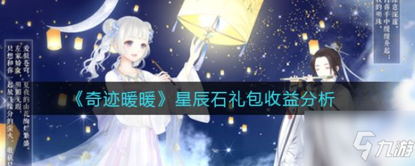 奇迹暖暖星辰石礼包收益分析 具体介绍