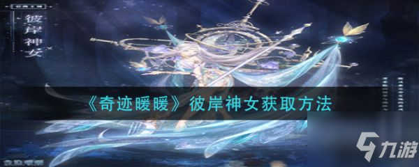 奇迹暖暖彼岸神女获怎么获取 彼岸神女获取方法