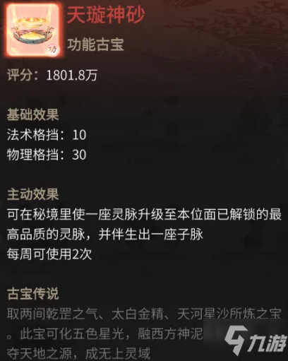《一念逍遥》手游天璇神砂属性介绍