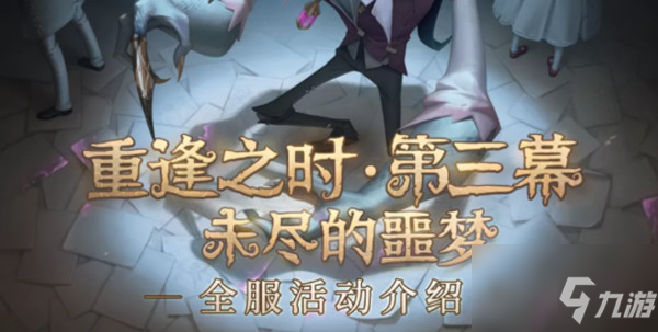 《第五人格》未尽的噩梦玩法攻略大全 未尽的噩梦攻略