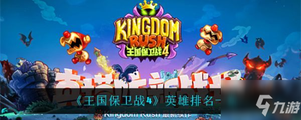 《王国保卫战4》英雄排名介绍 哪个英雄强