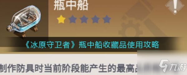 冰原守卫者瓶中船收藏品怎么使用 瓶中船收藏品使用攻略