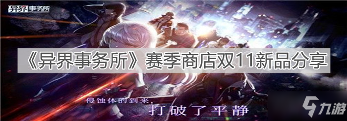 《異界事務所》賽季商店雙11新品分享
