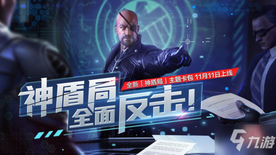 复仇者联盟再添猛将！11.11全新神盾局卡组驰援《漫威对决》