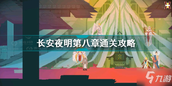 长安夜明第八章怎么过 长安夜明第八章通关攻略