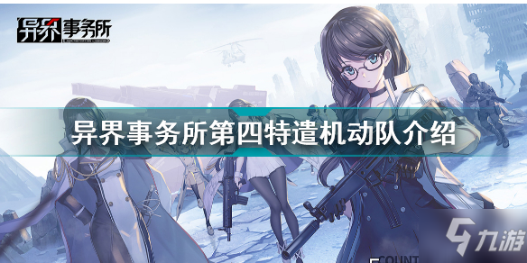 异界事务所第四特遣机动队怎么样 异界事务所第四特遣机动队介绍