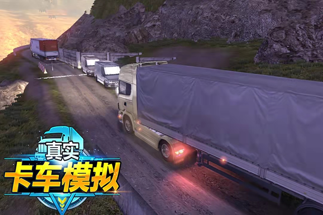 卡车游戏模拟驾驶大全前十名推荐2021 卡车模拟驾驶手游下载