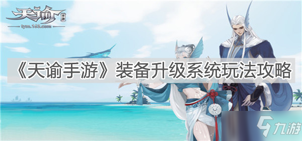 《天谕手游》装备升级系统图文教程