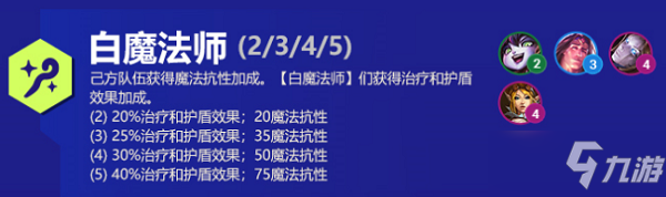 《云顶之弈》S6赛季白魔法师羁绊搭配阵容推荐
