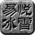 易悅冰雪