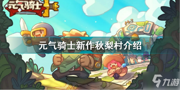 《元气骑士》新作秋梨村一览 新作秋梨村厉害吗