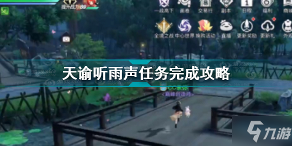 《天谕手游》听雨声任务怎么完成 听雨声任务完成攻略