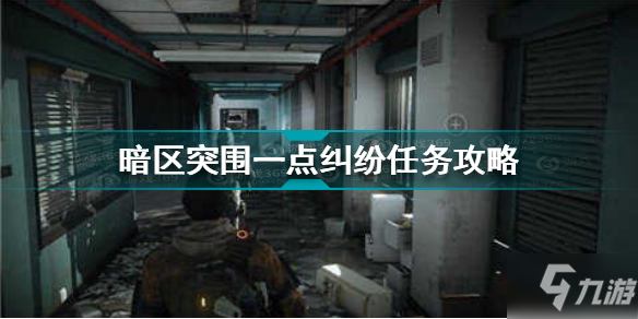 暗区突围一点纠纷任务怎么做 暗区突围一点纠纷任务攻略