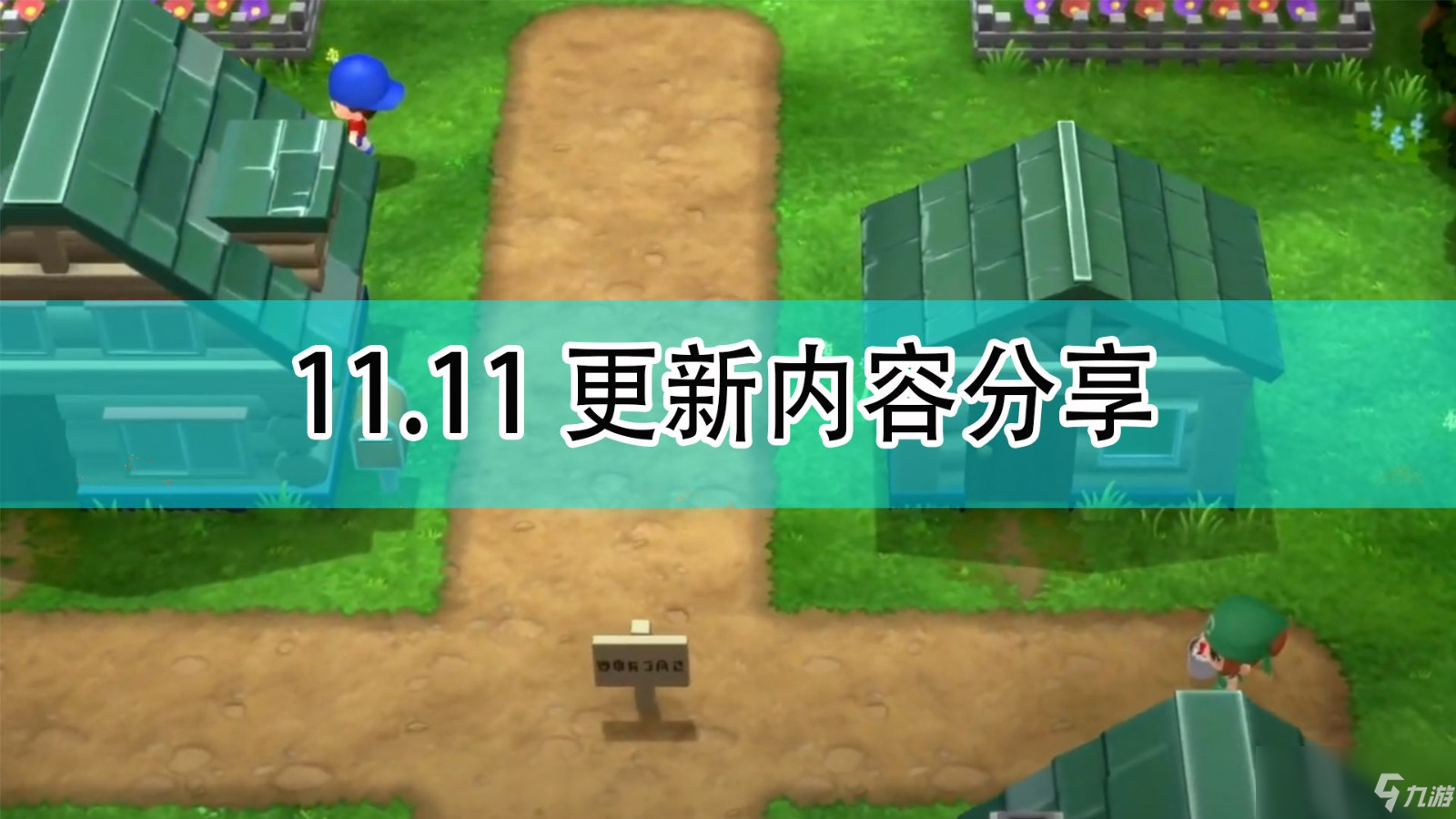 《宝可梦：晶灿钻石/明亮珍珠》11.11更新内容分享