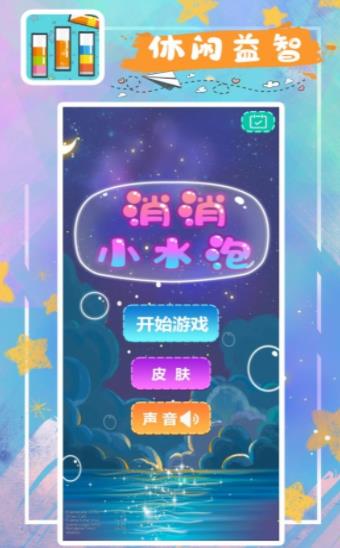 消消小水泡好玩吗 消消小水泡玩法简介