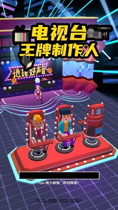 电视台之王牌制作人好玩吗 电视台之王牌制作人玩法简介