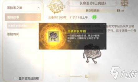 天谕手游长命百岁冒险任务怎么完成