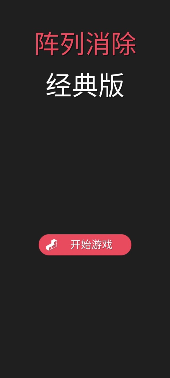 阵列消除好玩吗 阵列消除玩法简介