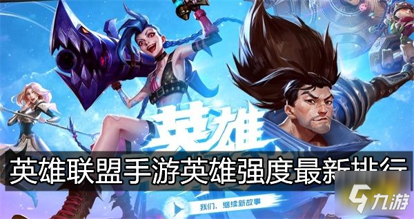 《英雄联盟手游》上分强势英雄哪个好 英雄强度排名最新