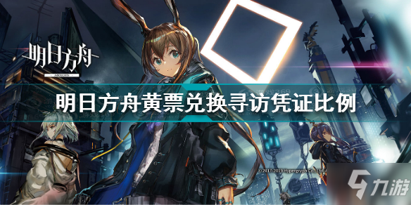 《明日方舟》黄票兑换寻访凭证比例分享 换寻访一共需要多少黄票