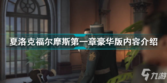 夏洛克福尔摩斯第一章豪华版有什么 豪华版内容介绍