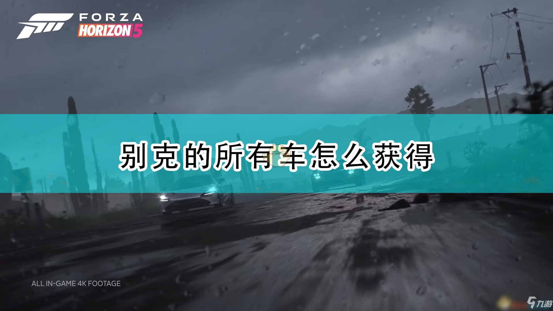 《极限竞速：地平线5》别克全车辆获取方法介绍