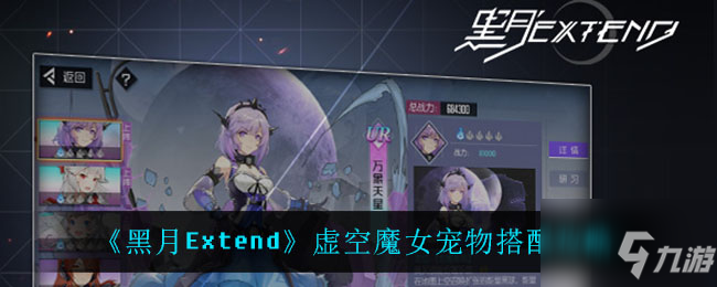 黑月Extend虚空魔女应该怎么搭配宠物 虚空魔女宠物搭配攻略