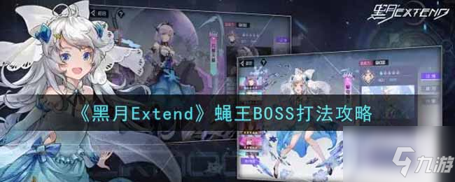 黑月Extend蠅王BOSS怎么打 蠅王BOSS打法攻略