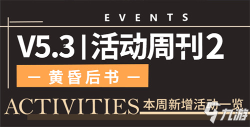 一图流 | V5.3活动周刊No.2