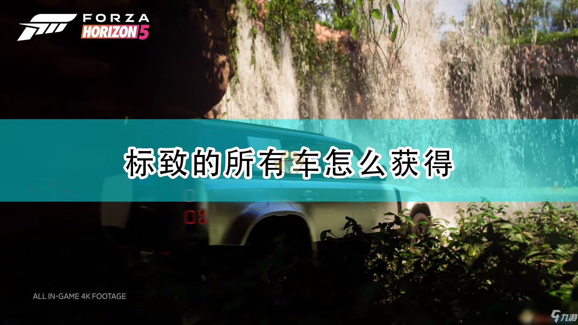 《極限競(jìng)速：地平線5》標(biāo)致全車輛獲取攻略大全