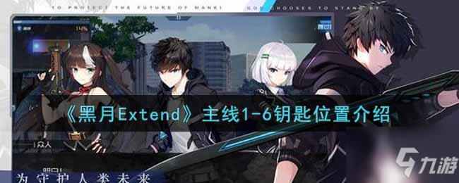 黑月Extend主线1-6钥匙在哪里 主线1-6钥匙位置介绍