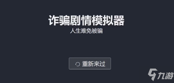 诈骗剧情模拟器怎么玩？新手入门攻略大全