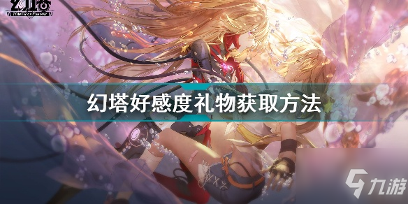 《幻塔》好感度礼物获取途径介绍 好感度礼物如何获取