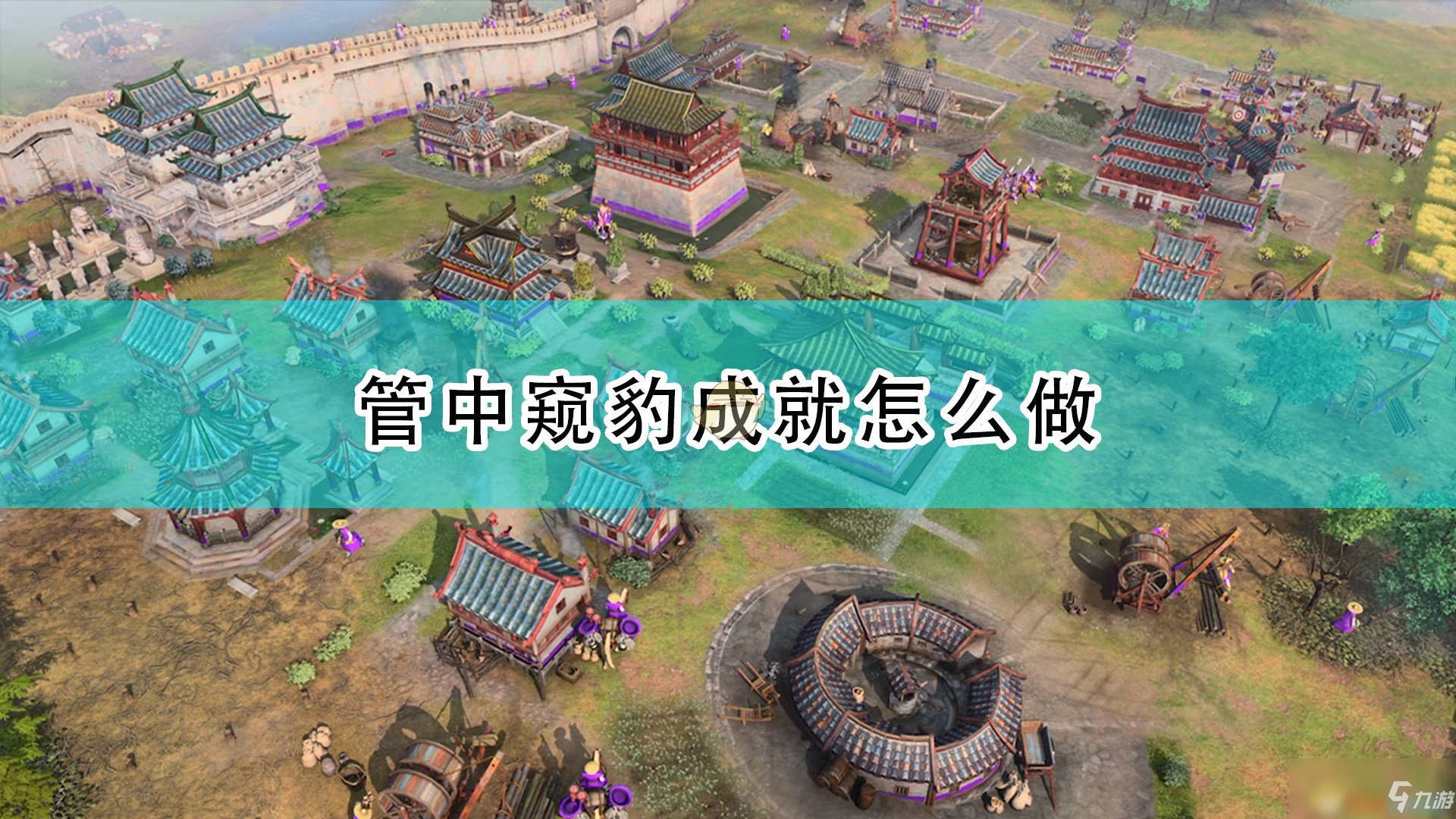 《帝国时代4》管中窥豹成就完成攻略分享