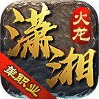 潇湘火龙传奇加速器