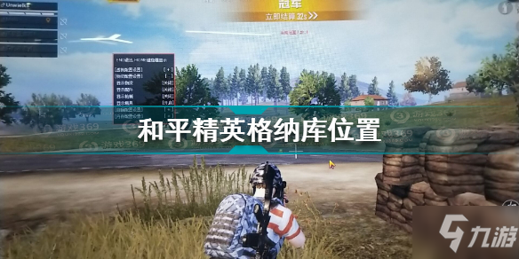 《和平精英》格纳库坐标 格纳库在哪里