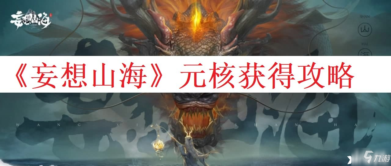 《妄想山海》元核如何获取