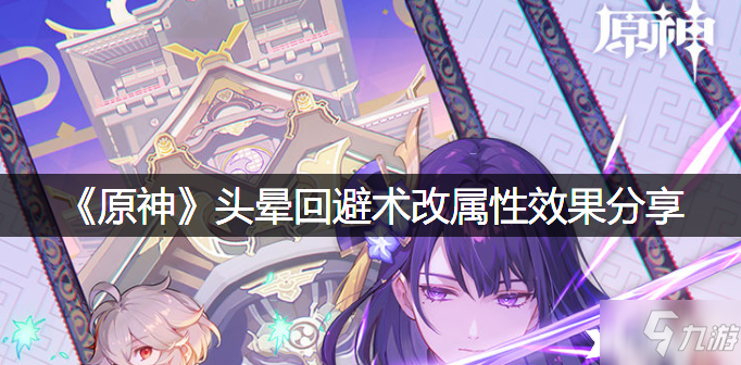 《原神》頭暈回避術(shù)改屬性效果介紹