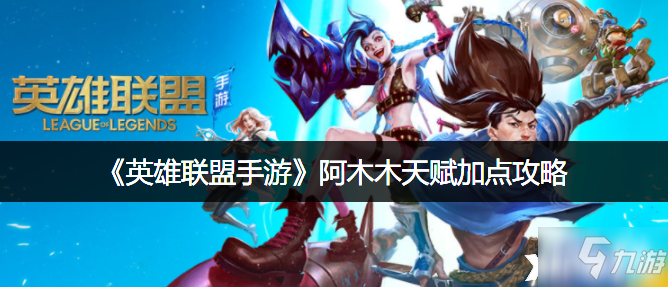 《英雄联盟手游》阿木木天赋怎么加点 阿木木天赋加点推荐