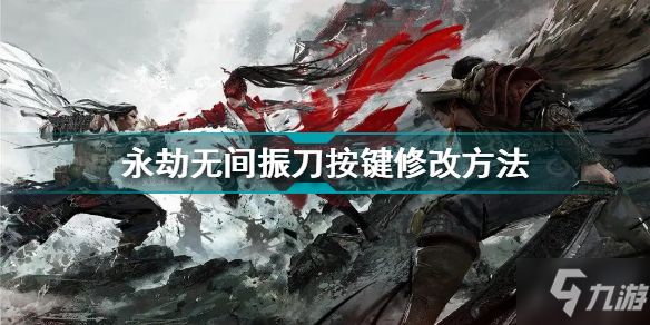 《永劫无间》振刀按键修改方法 振刀按键如何改