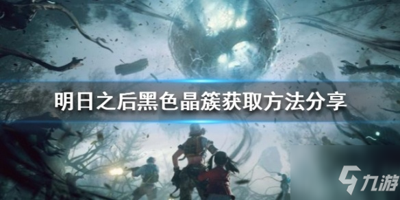 明日之后黑色晶簇怎么获得？明日之后黑色晶簇获取攻略