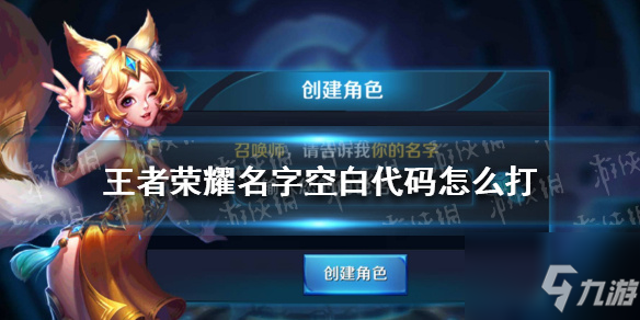 王者荣耀名字空白代码怎么弄？王者荣耀名字空白代码方法介绍