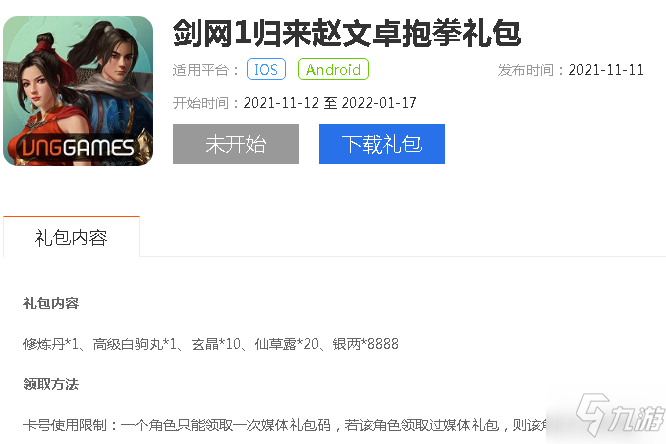 《剑网1归来》九游网赵文卓抱拳礼包