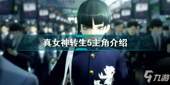 《真女神转生5》主角一览 主角是男是女