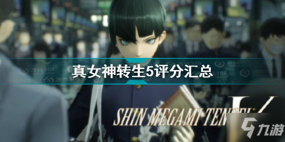 《真女神转生5》评分大全 评分厉害吗