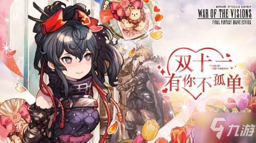 《FFBE 幻影战争》双十一庆典正式启幕 免费六日双人游等你来抢！