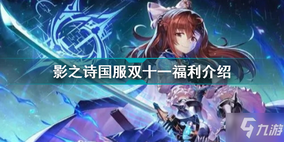 影之诗国服双十一有什么福利 影之诗国服双十一福利介绍