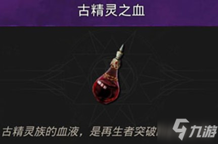 《地下城堡3魂之诗》古精灵之血获得方法