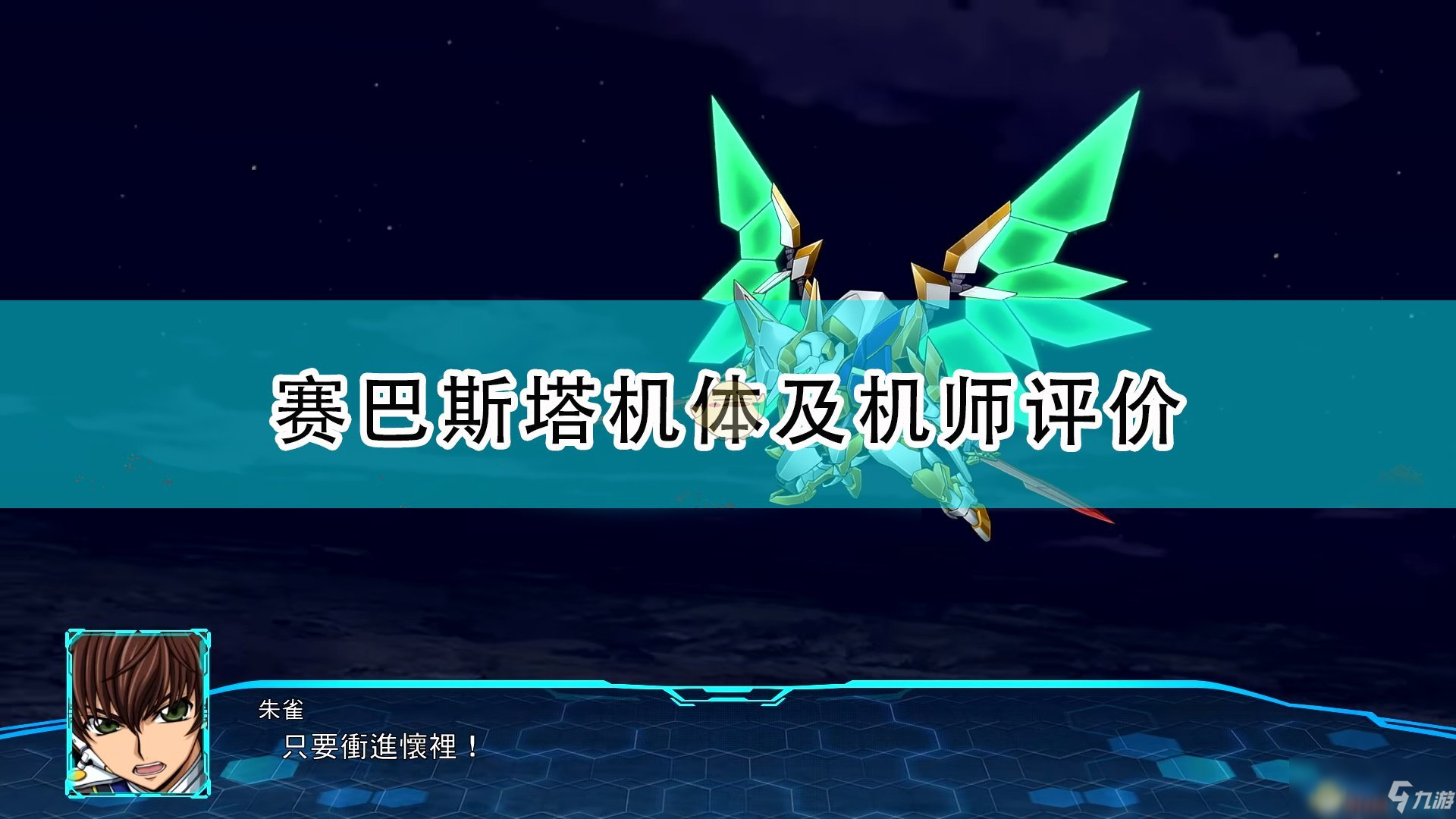 《超级机器人大战30》赛巴斯塔机体及机师评价