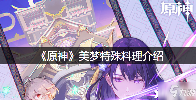《原神》美梦特殊料理一览